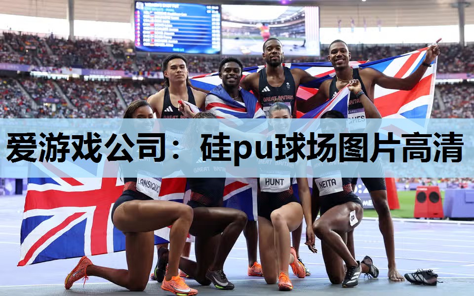 硅pu球场图片高清 硅pu球场图片高清