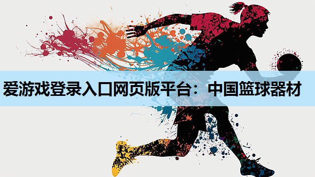 中国篮球器材 中国篮球器材