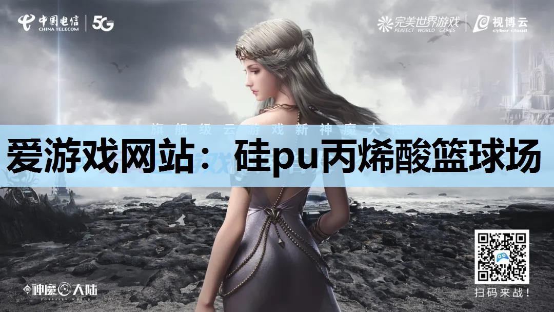 硅pu丙烯酸篮球场 硅pu丙烯酸篮球场