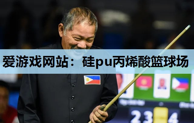 硅pu丙烯酸篮球场 硅pu丙烯酸篮球场