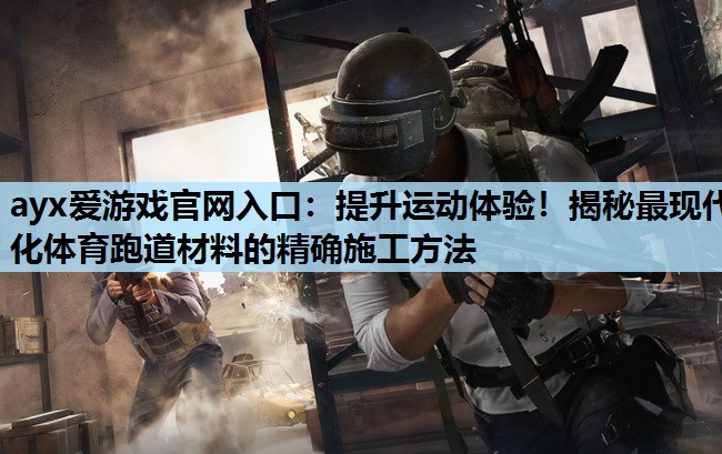 提升运动体验!揭秘最现代化体育跑道材料的精确施工方法 提升运动体验!揭秘最现代化体育跑道材料的精确施工方法