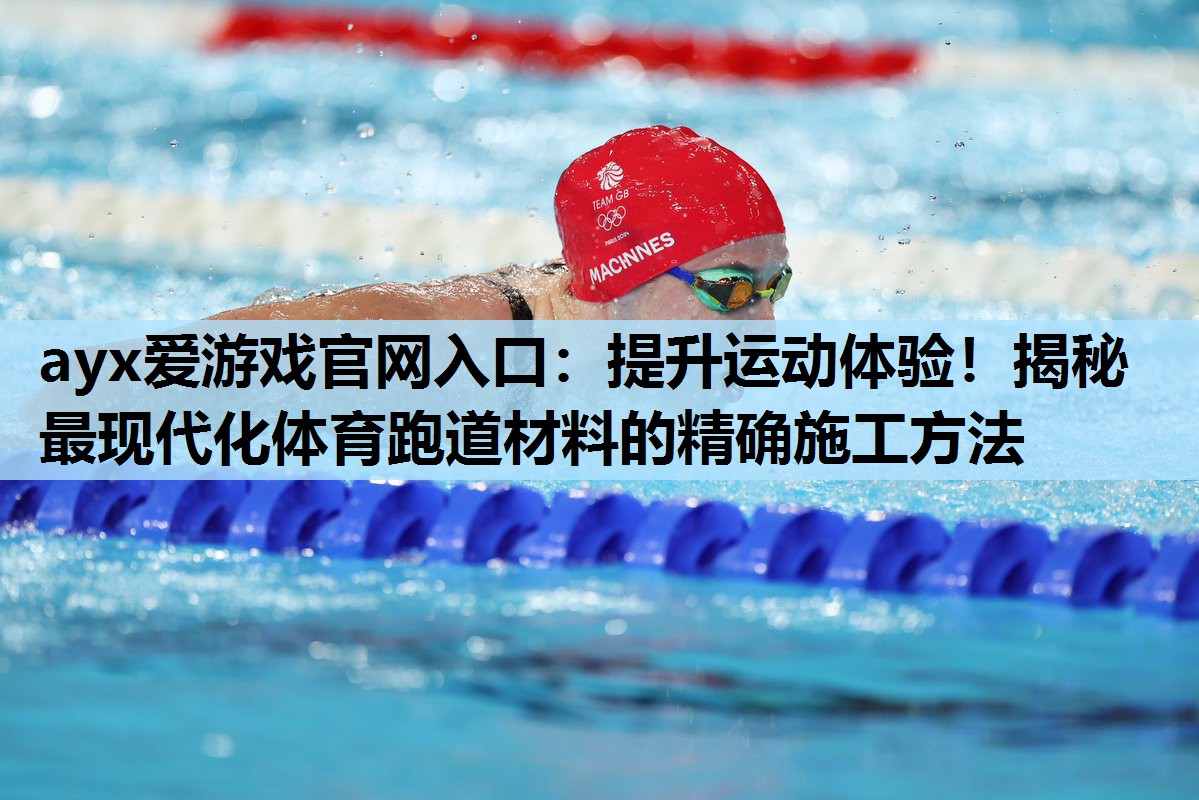 提升运动体验!揭秘最现代化体育跑道材料的精确施工方法 提升运动体验!揭秘最现代化体育跑道材料的精确施工方法