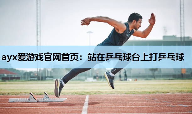 站在乒乓球台上打乒乓球 站在乒乓球台上打乒乓球