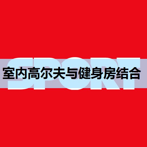 室内高尔夫与健身房结合 室内高尔夫与健身房结合