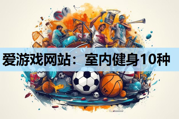 室内健身10种 室内健身10种