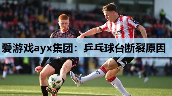 乒乓球台断裂原因 乒乓球台断裂原因