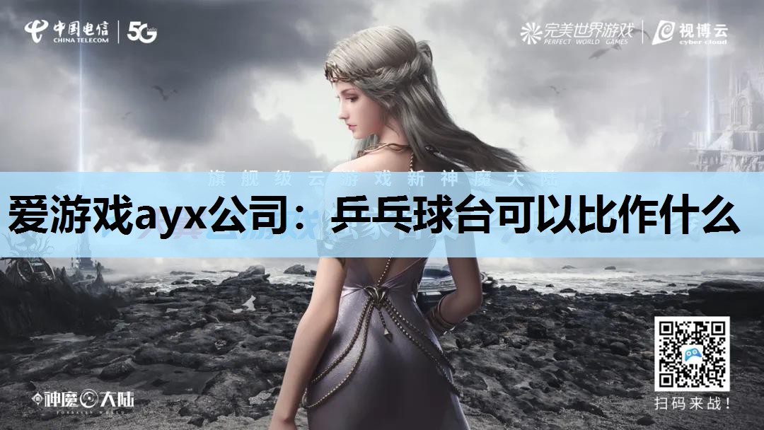 乒乓球台可以比作什么 乒乓球台可以比作什么