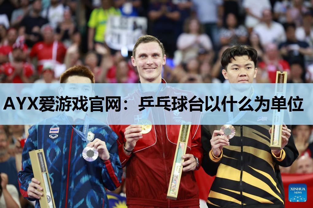 乒乓球台以什么为单位 乒乓球台以什么为单位