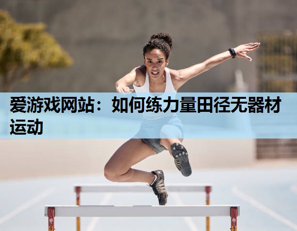 如何练力量田径无器材运动 如何练力量田径无器材运动