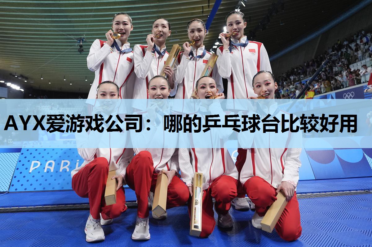 哪的乒乓球台比较好用 哪的乒乓球台比较好用