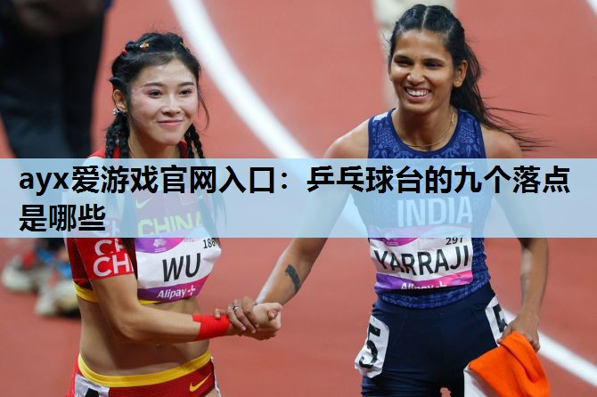 乒乓球台的九个落点是哪些 乒乓球台的九个落点是哪些
