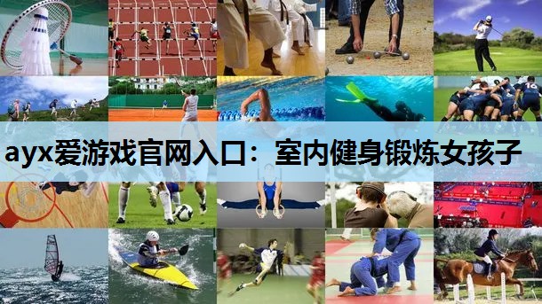 室内健身锻炼女孩子 室内健身锻炼女孩子