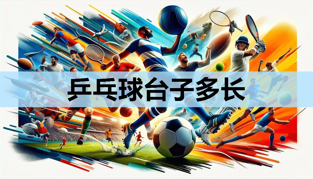 乒乓球台子多长 乒乓球台子多长