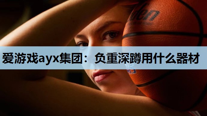 负重深蹲用什么器材 负重深蹲用什么器材