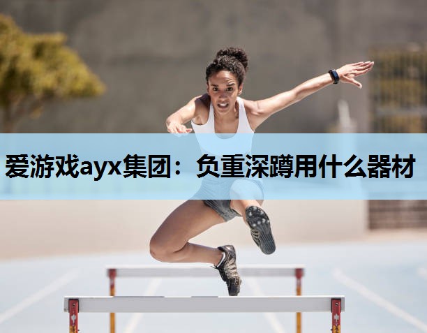 负重深蹲用什么器材 负重深蹲用什么器材