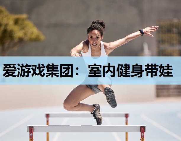 室内健身带娃 室内健身带娃