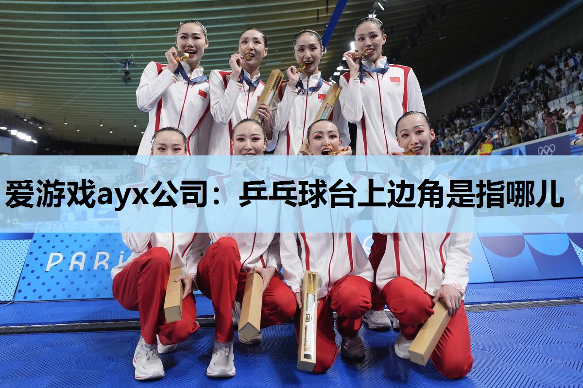 乒乓球台上边角是指哪儿 乒乓球台上边角是指哪儿