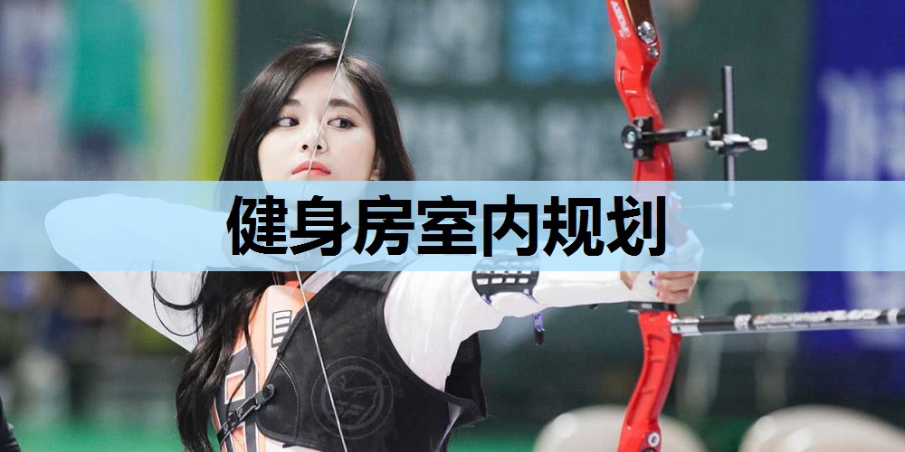 健身房室内规划 健身房室内规划