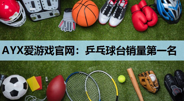 乒乓球台销量第一名 乒乓球台销量第一名