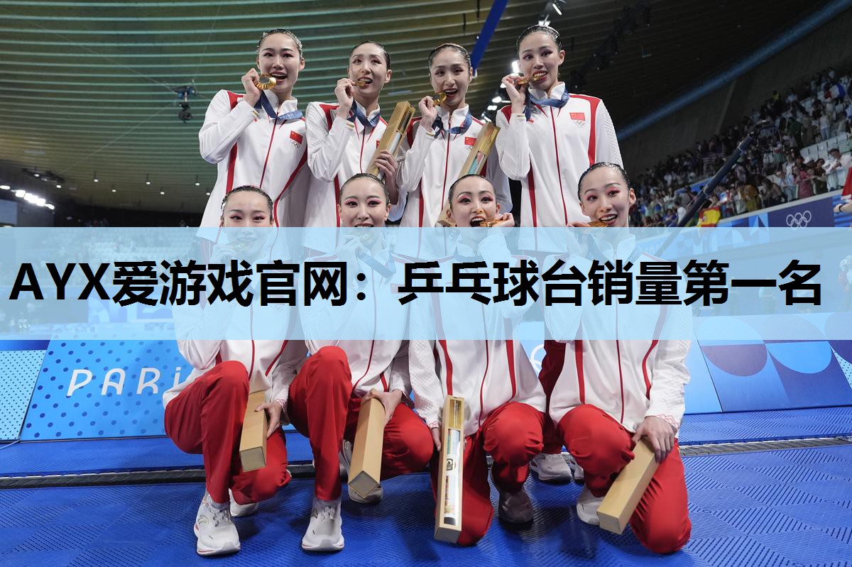 乒乓球台销量第一名 乒乓球台销量第一名