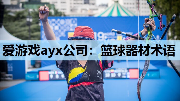 篮球器材术语 篮球器材术语