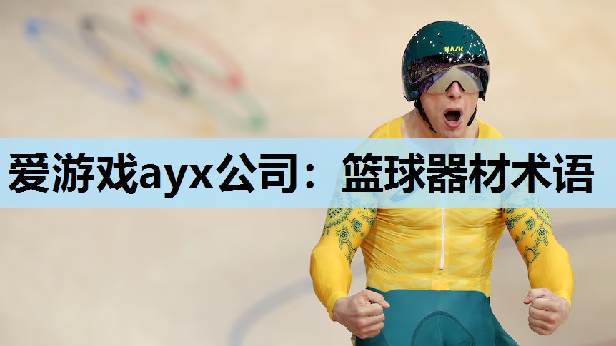 篮球器材术语 篮球器材术语