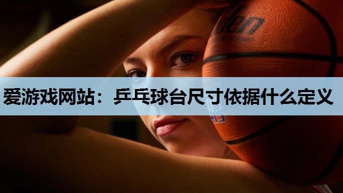 乒乓球台尺寸依据什么定义 乒乓球台尺寸依据什么定义