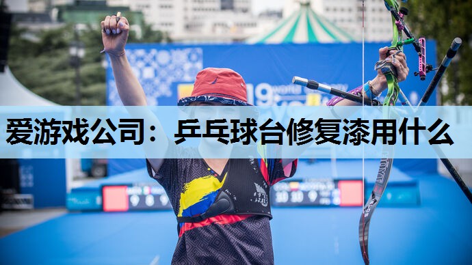 乒乓球台修复漆用什么 乒乓球台修复漆用什么