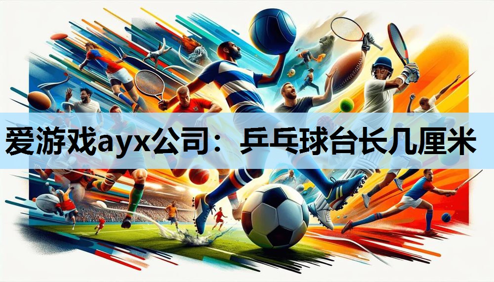 乒乓球台长几厘米 乒乓球台长几厘米