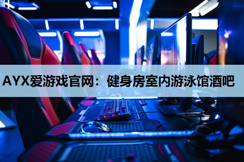 健身房室内游泳馆酒吧 健身房室内游泳馆酒吧