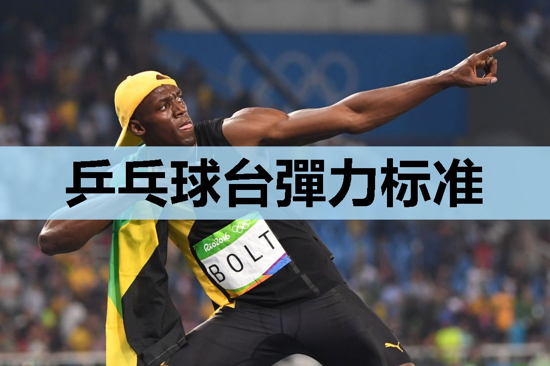 乒乓球台彈力标准 乒乓球台彈力标准