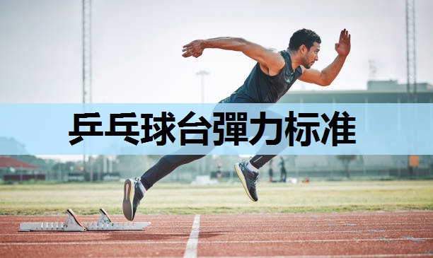 乒乓球台彈力标准 乒乓球台彈力标准