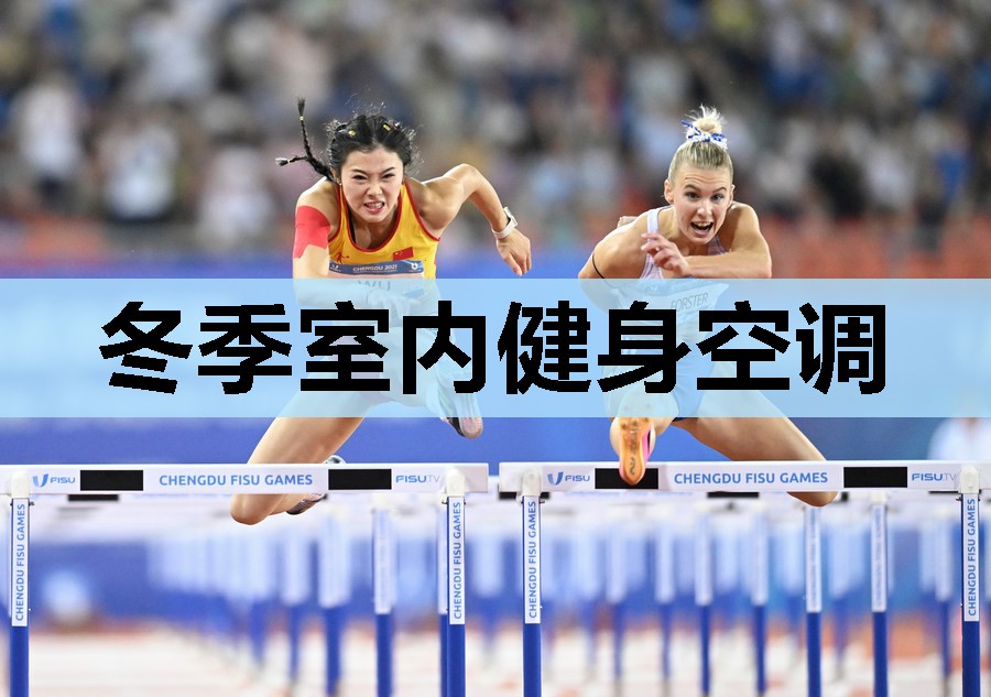 冬季室内健身空调 冬季室内健身空调