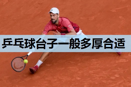 乒乓球台子一般多厚合适 乒乓球台子一般多厚合适