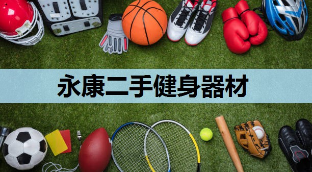永康二手健身器材 永康二手健身器材
