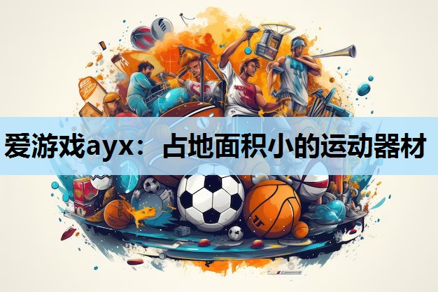 占地面积小的运动器材 占地面积小的运动器材
