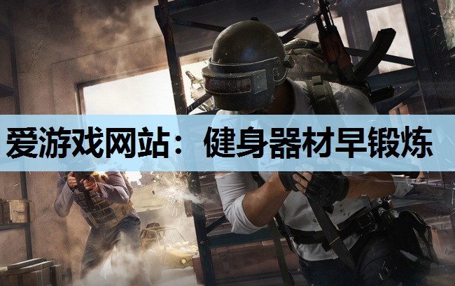 健身器材早锻炼 健身器材早锻炼