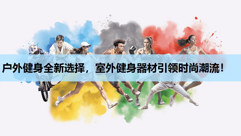 户外健身全新选择，室外健身器材引领时尚潮流！