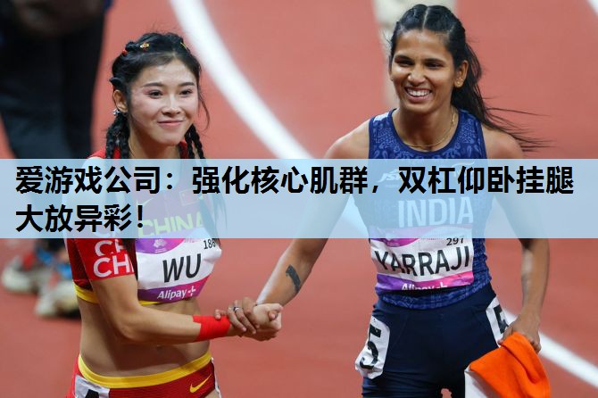 强化核心肌群,双杠仰卧挂腿大放异彩! 强化核心肌群,双杠仰卧挂腿大放异彩!