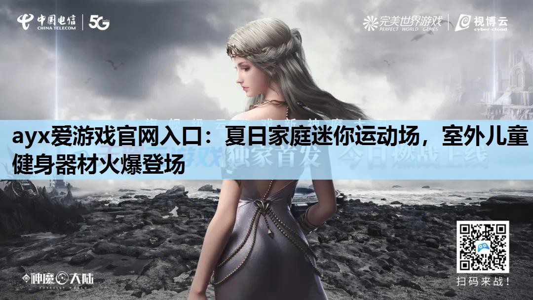 夏日家庭迷你运动场,室外儿童健身器材火爆登场 夏日家庭迷你运动场,室外儿童健身器材火爆登场