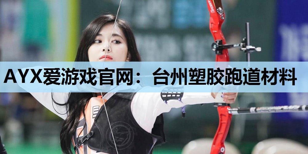 台州塑胶跑道材料 台州塑胶跑道材料