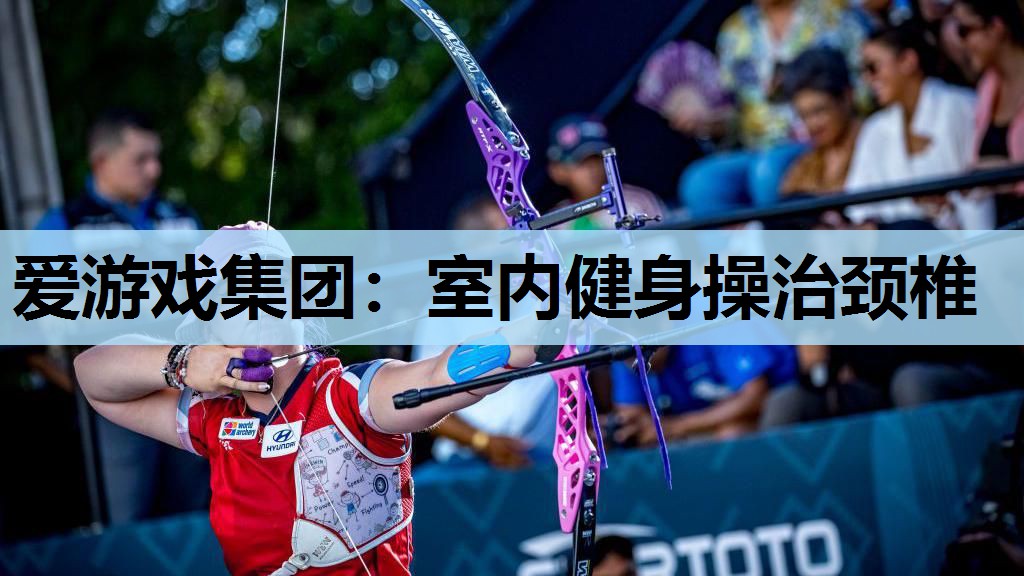 室内健身操治颈椎 室内健身操治颈椎