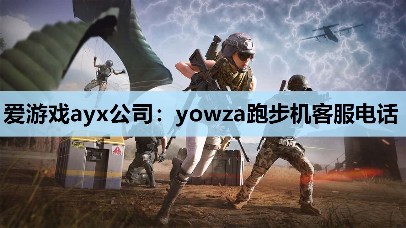 yowza跑步机客服电话 yowza跑步机客服电话