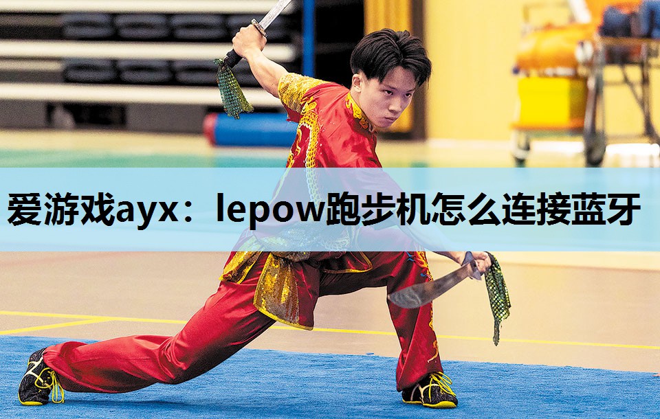 lepow跑步机怎么连接蓝牙 lepow跑步机怎么连接蓝牙
