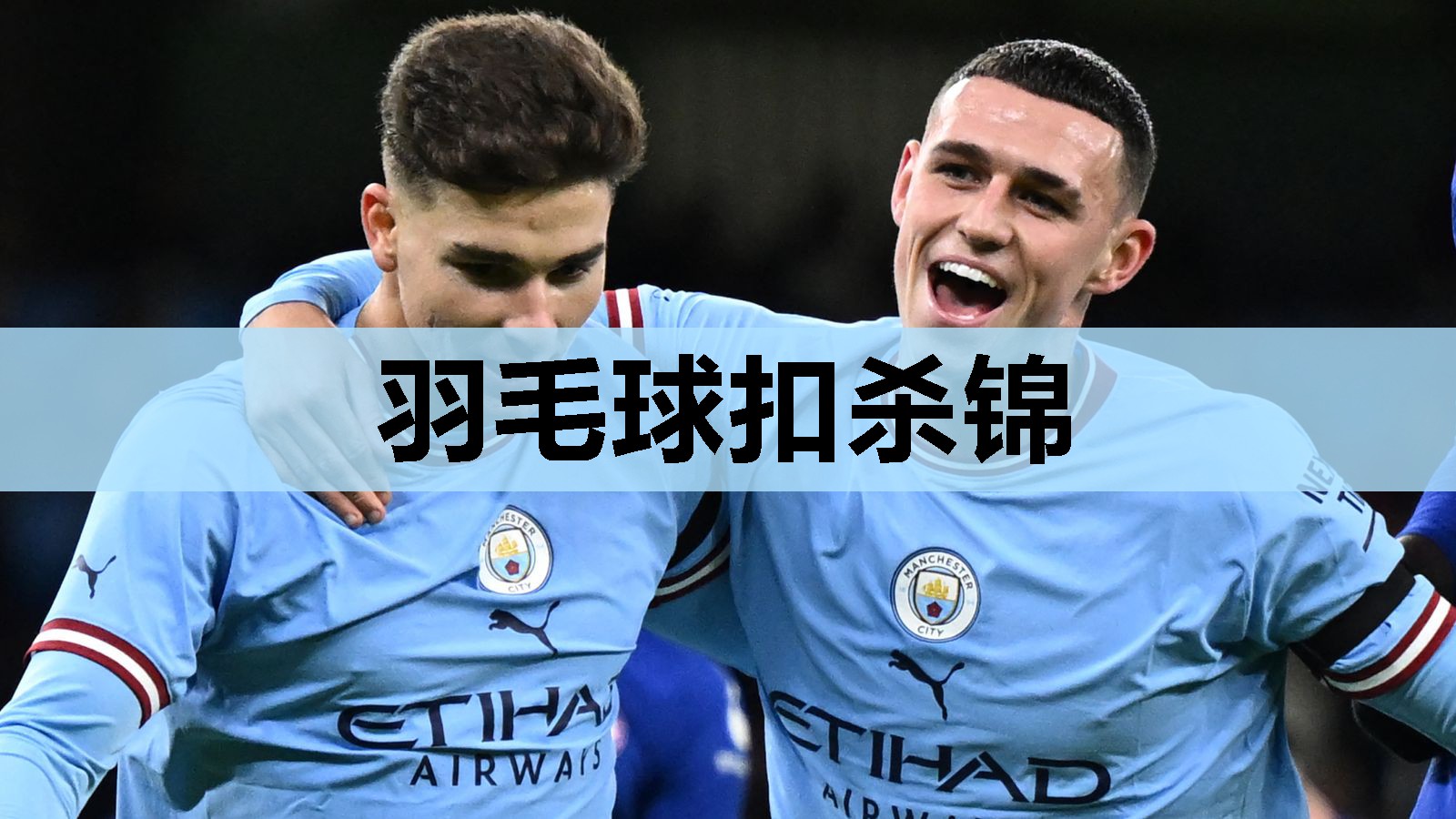羽毛球扣杀锦 羽毛球扣杀锦