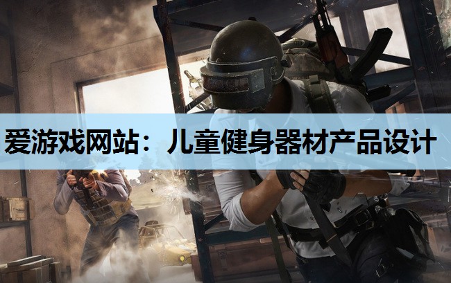 儿童健身器材产品设计 儿童健身器材产品设计
