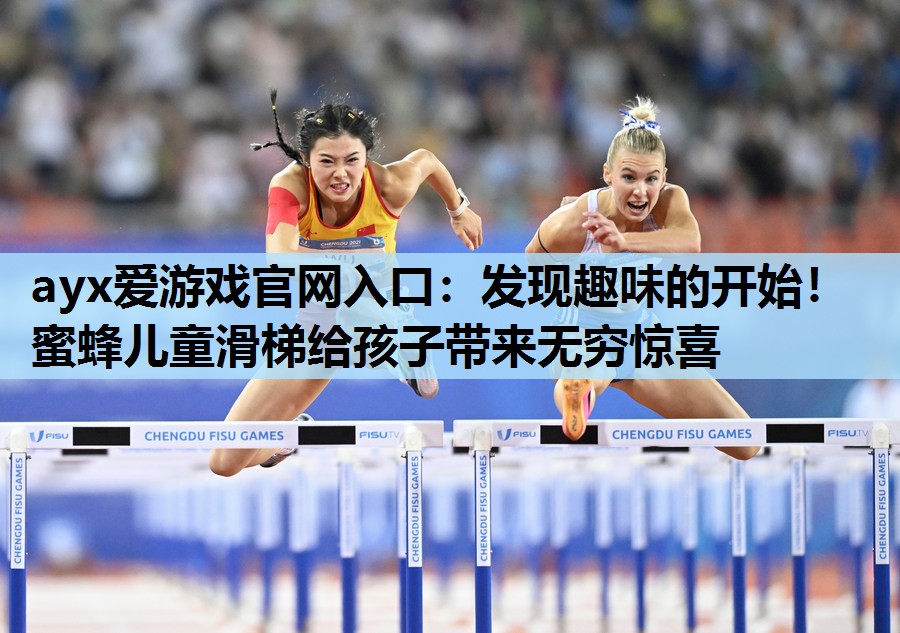 发现趣味的开始!蜜蜂儿童滑梯给孩子带来无穷惊喜 发现趣味的开始!蜜蜂儿童滑梯给孩子带来无穷惊喜