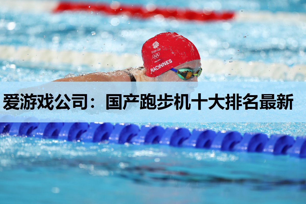国产跑步机十大排名最新 国产跑步机十大排名最新
