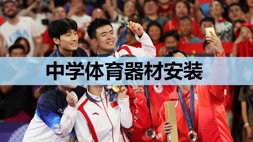 中学体育器材安装 中学体育器材安装
