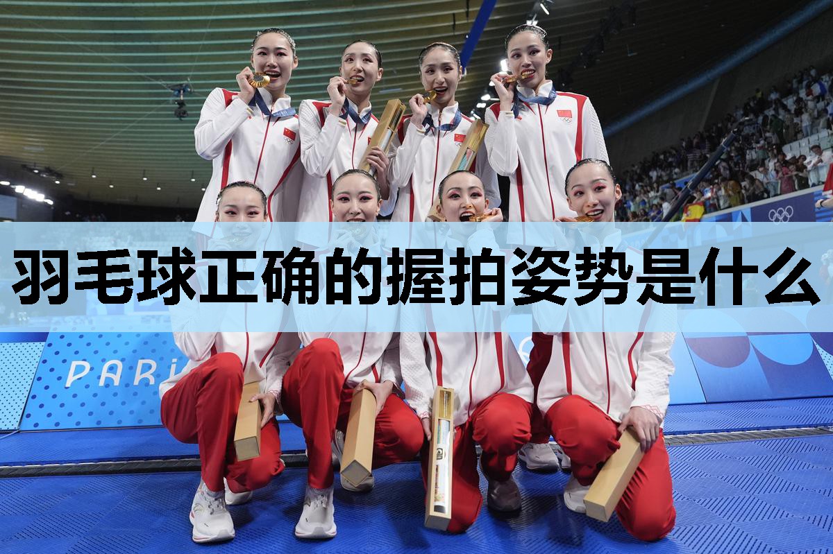 羽毛球正确的握拍姿势是什么 羽毛球正确的握拍姿势是什么